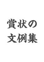 無料の賞状文例集